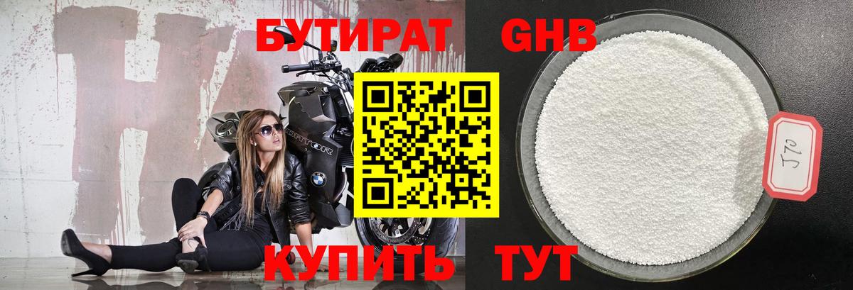 БУТИРАТ GHB Серов
